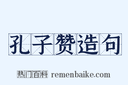孔子赞造句是什么意思的图片